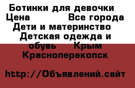  Ботинки для девочки › Цена ­ 1 100 - Все города Дети и материнство » Детская одежда и обувь   . Крым,Красноперекопск